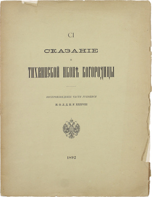 Сказание о Тихвинской иконе Богородицы: Воспроизведение части рукописи И.О.Л.Д.П.F. XXXVIII. [СПб.]: Тип. Имп. Акад. наук, 1892.